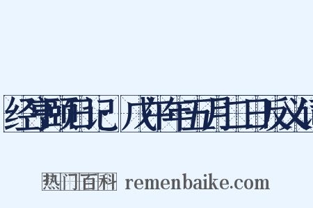 经亨颐日记·戊午年五月二日反义词是什么意思的图片